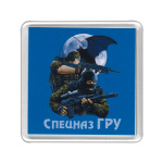 Магнит пластиковый Спецназ ГРУ (спецназовцы)