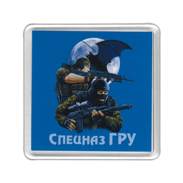 Магнит пластиковый Спецназ ГРУ (спецназовцы)