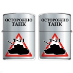 Зажигалка бензиновая цветная Осторожно Танк (Т-34)