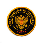 Шеврон вышит. Отряд спецназ МВД (кругл. с орлом РФ)