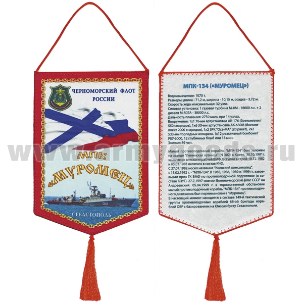 Вымпел шелкография МПК "Муромец" ЧФ