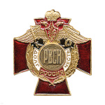 Значок мет. РВСН буквы (серия ДиЧ (красн. крест)