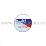 Значок мет. Бе-112 (круглый, смола, на пимсе)
