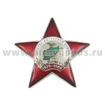 Значок мет. Ветеран Афганской войны (звезда) латунь