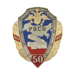 Значок мет. 50 лет РВСН 1959-2009 (щит в венке)