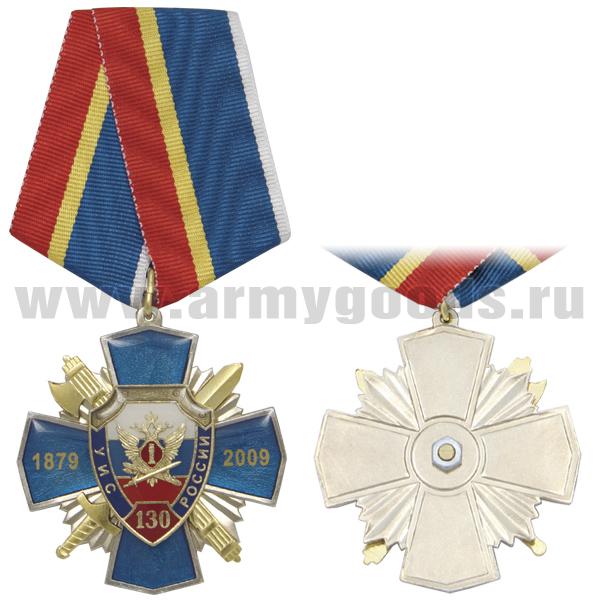 Медаль 130 лет УИС России 1879-2009 (син. крест с накл., заливка смолой)