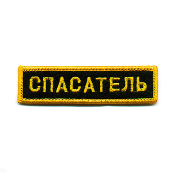 Нашивка на грудь вышит. Спасатель