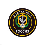Шеврон пластизолевый Россия Войска РХБЗ (кругл. с эмбл. и надп.)