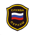 Шеврон пластизолевый Служба охраны (флаг)