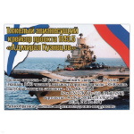 Магнит виниловый (гибкий) Тяжелый авианесущий крейсер проекта 1143.5 Адмирал Кузнецов
