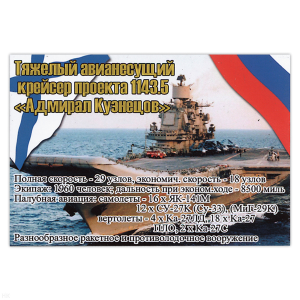 Магнит виниловый (гибкий) Тяжелый авианесущий крейсер проекта 1143.5 Адмирал Кузнецов