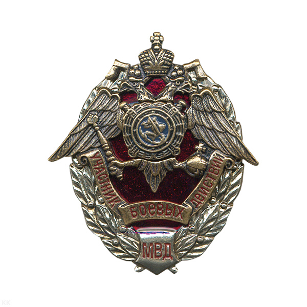 Значок мет. Участник боевых действий МВД, хол. эм.