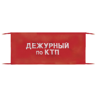 Повязка на рукав красная Дежурный по КТП
