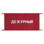 Повязка на рукав красная Дежурный