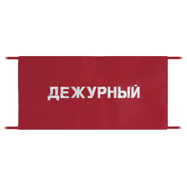Повязка на рукав красная Дежурный