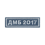 Нашивка на грудь вышит. ДМБ 2018 (голуб. фон)