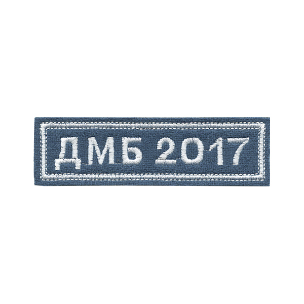 Нашивка на грудь вышит. ДМБ 2018 (голуб. фон)