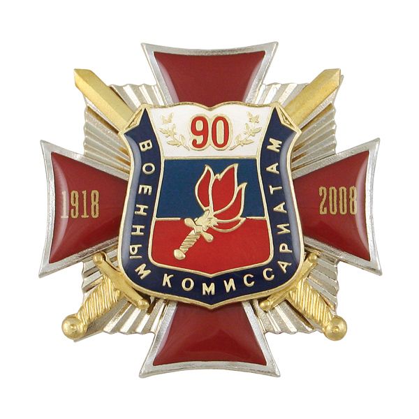 Значок мет. 90 лет военным комиссариатам 1918-2008 (красн. крест с лучами и мечами, с накладкой-щитом, смола)