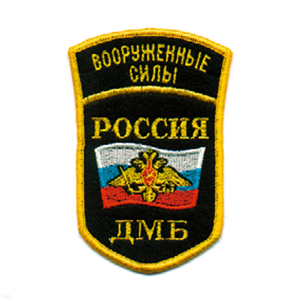 Шеврон вышит. Россия ВС ДМБ (5-уг. с дугой)