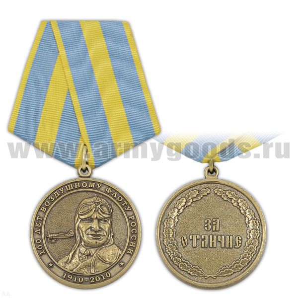Медаль 100 лет воздушному флоту России 1910-2010 (За отличие) с портретом Чкалова