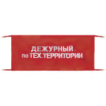 Повязка на рукав красная Дежурный по тех.территории