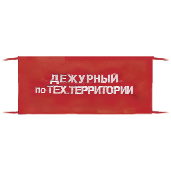Повязка на рукав красная Дежурный по тех.территории