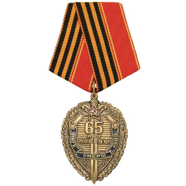 Медаль 65 лет победы (щит и меч в венке НКГБ СМЕРШ НКВД)
