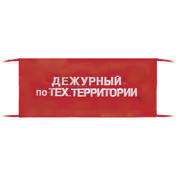 Повязка на рукав красная Дежурный по тех.территории