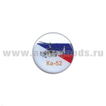 Значок мет. Ка-52 (круглый, смола, на пимсе)
