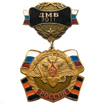 Медаль ДМБ 2016 (черн.)