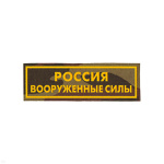 Нашивка на грудь пластизол. Россия ВС (кмф)