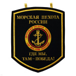 Вымпел вышит. настенный МП России (Где мы, там победа!)