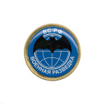 Значок мет. Военная разведка (заливка смолой) на пимсе