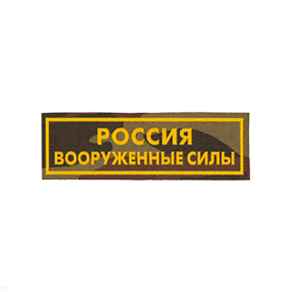 Нашивка на грудь пластизол. Россия ВС (кмф)