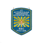 Вымпел вышит. ВВС России 177 истребит. авиац. моск. полк (без подставки)