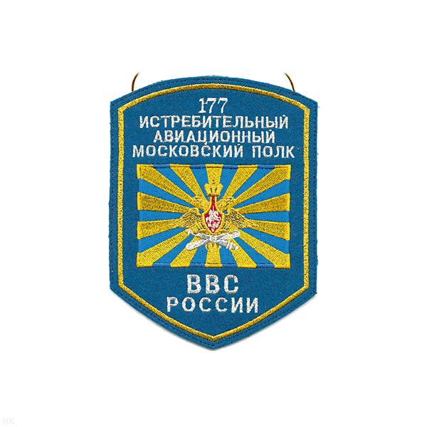 Вымпел вышит. ВВС России 177 истребит. авиац. моск. полк (без подставки)