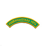 Нашивка на рукав дугов. вышит. Комендантская рота (зел. фон)