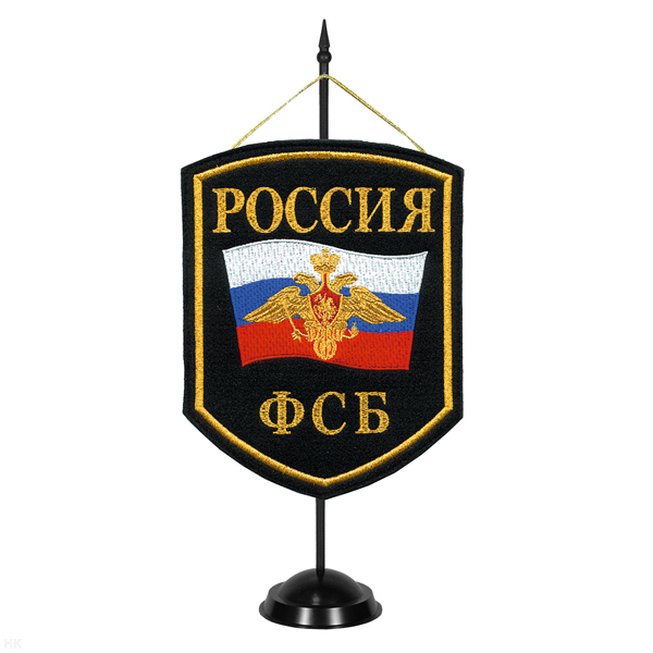 Вымпел вышит. на подст. Россия ФСБ (черн. фон)