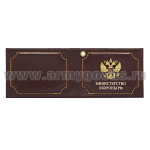 Обложка кож. под удост. с мет. накладкой Министерство обороны РФ