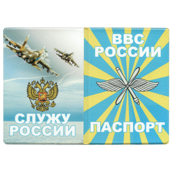 Обложка кожзам Паспорт ВВС России (Служу России) самолеты
