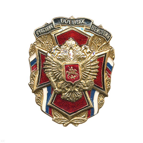 Значок мет. Участник боевых действий (с орлом РФ)
