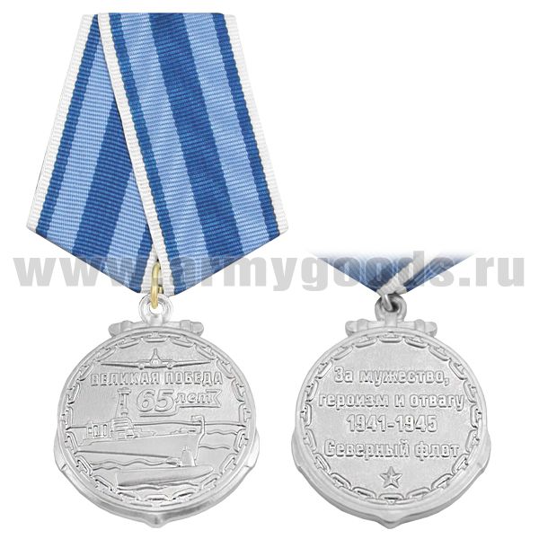 Медаль 65 лет Великой Победе (За мужество, героизм и отвагу 1941-1945 Северный флот)