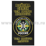 Пол-це махрово-велюровое Войска связи (Чем громче крикнешь - тем дальше слышно!) (75 x 150 см)