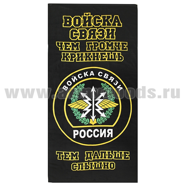 Пол-це махрово-велюровое Войска связи (Чем громче крикнешь - тем дальше слышно!) (75 x 150 см)