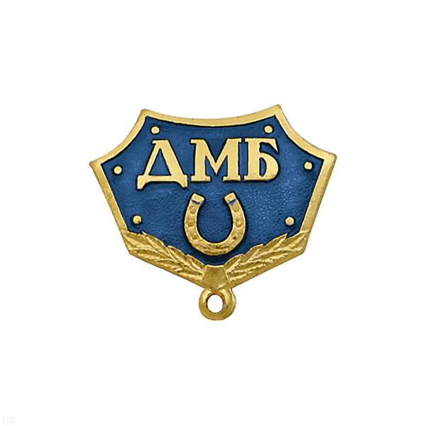 Планка к медали ДМБ с подковой (син.)