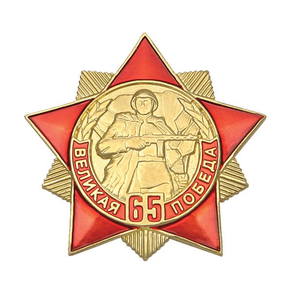 Значок мет. 65 лет Великой победе (красная звезда с лучами)