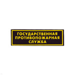 Нашивка на грудь пластизол. ГПС