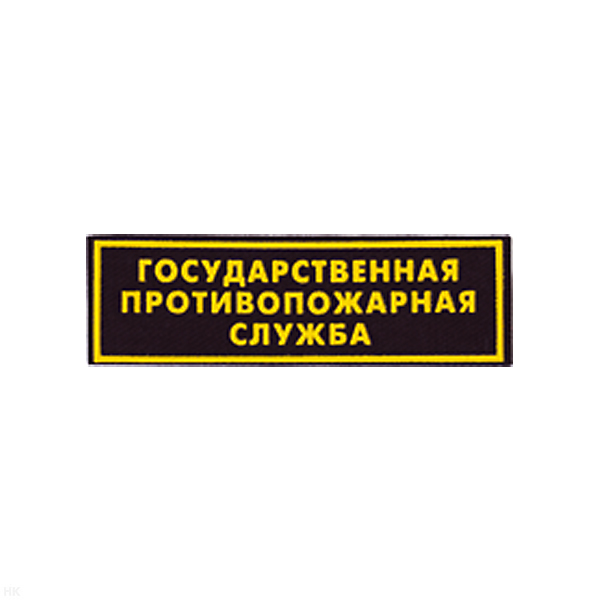 Нашивка на грудь пластизол. ГПС