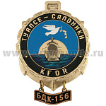Значок мет. KFOR Туапсе-Салоники БДК-156