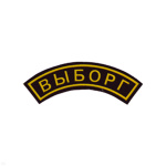 Нашивка на рукав дугов. пластизол. Выборг (черн.)